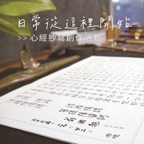 日常從這裡開始：心經抄寫創作活動分享