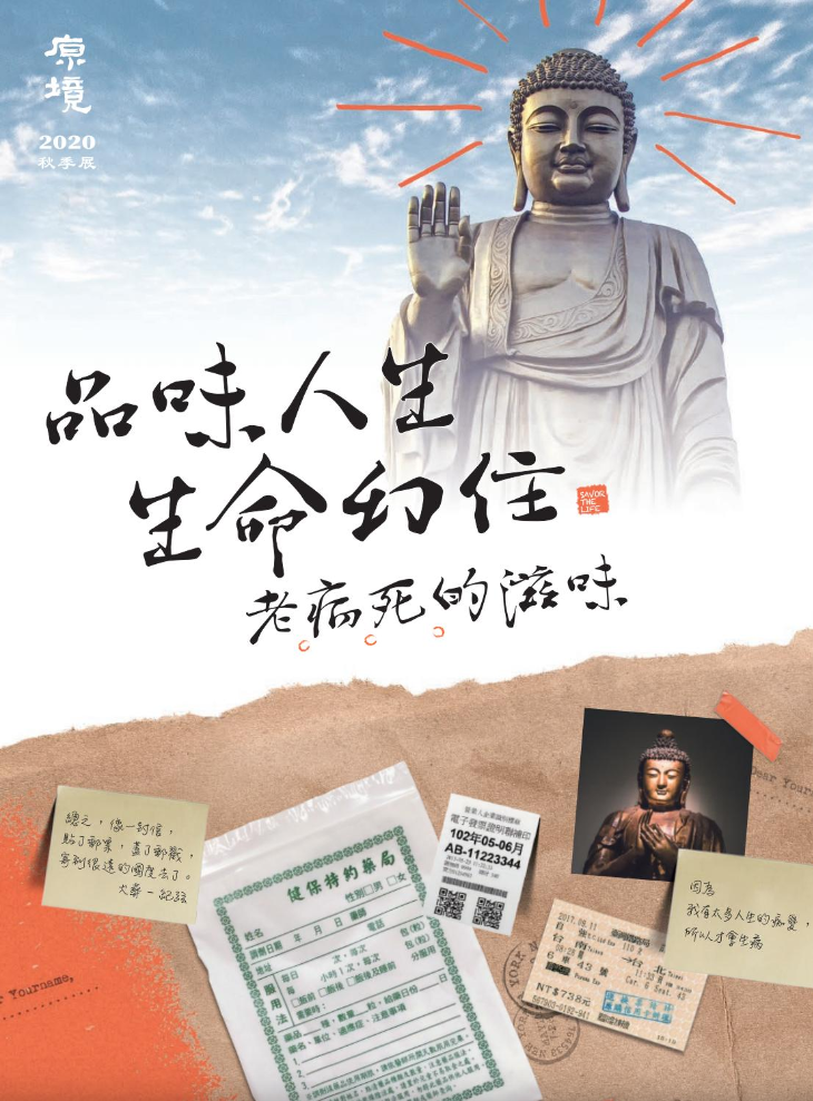 「品味人生·生命幻住———老病死的滋味」全紀錄