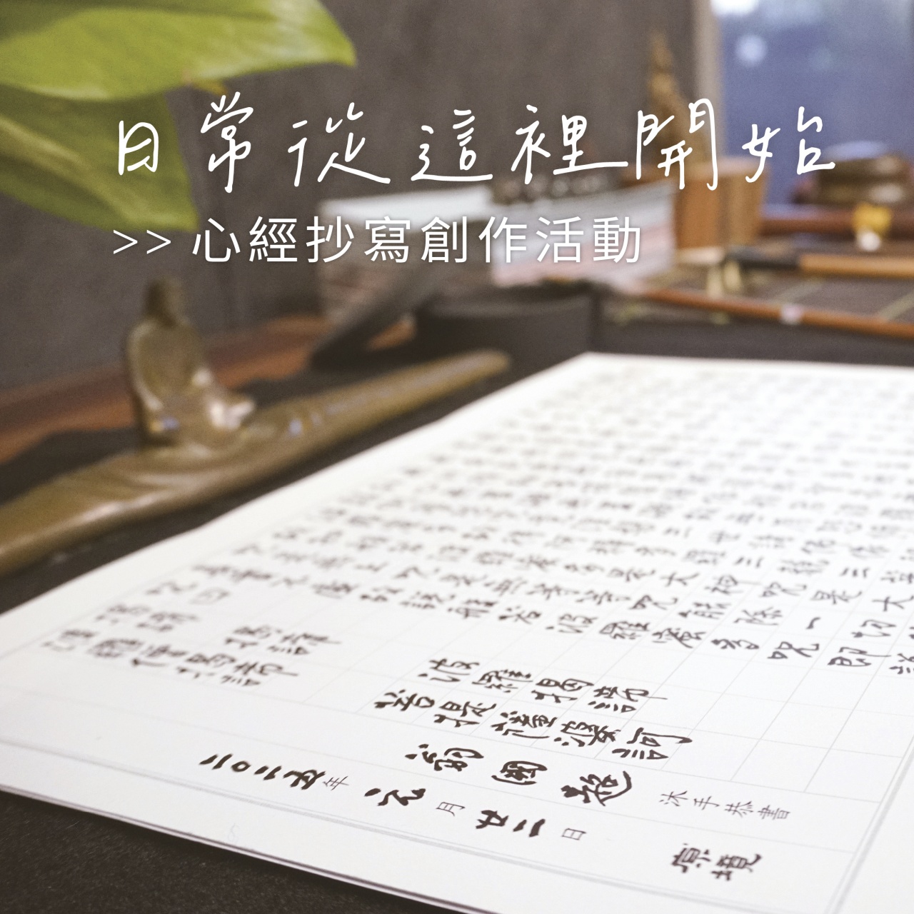 日常從這裡開始：心經抄寫創作活動分享