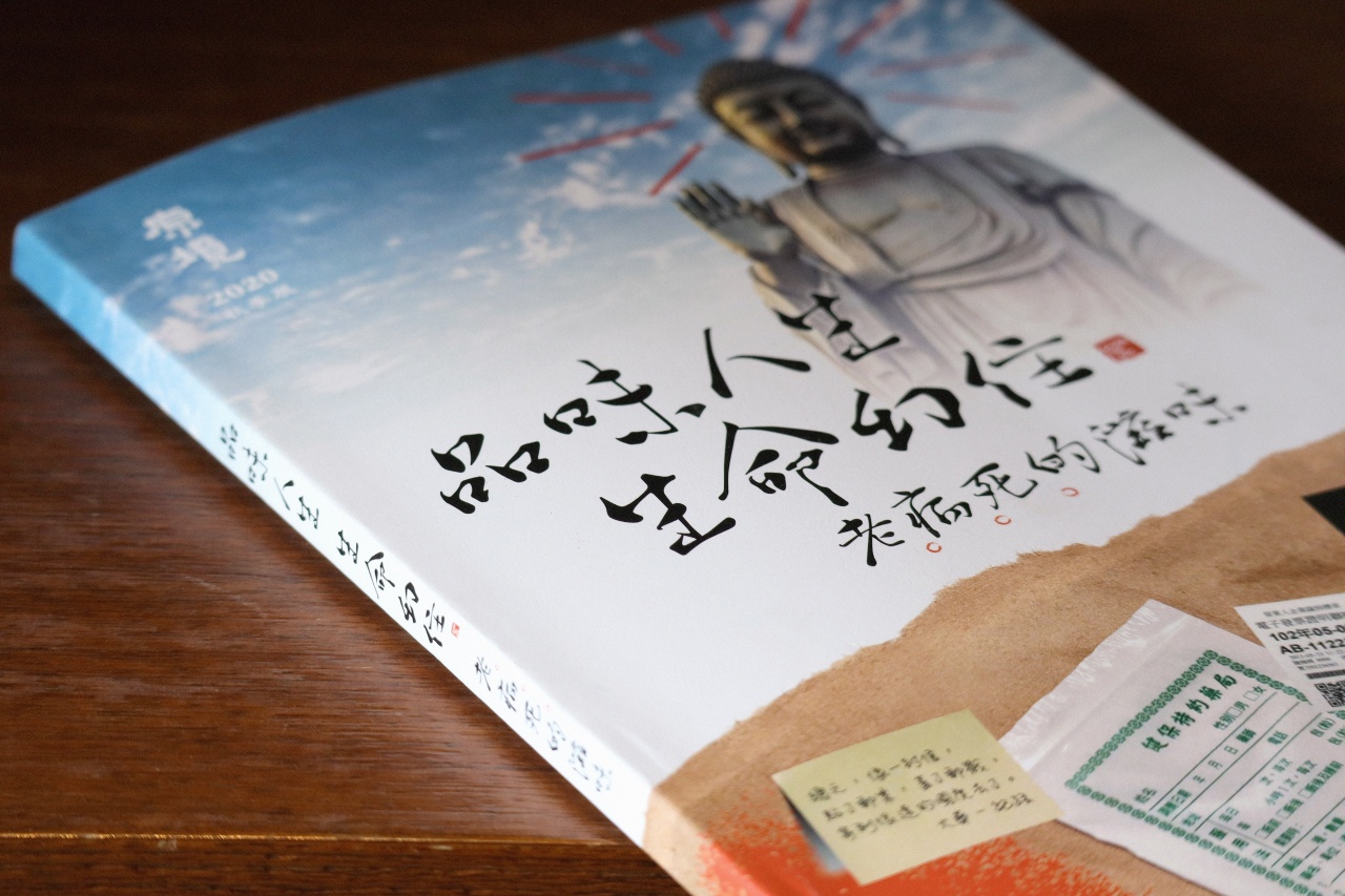 「品味人生·生命幻住———老病死的滋味」全紀錄