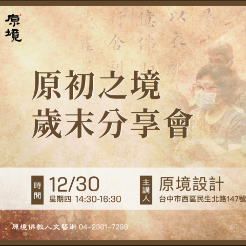 原境2021歲末分享會