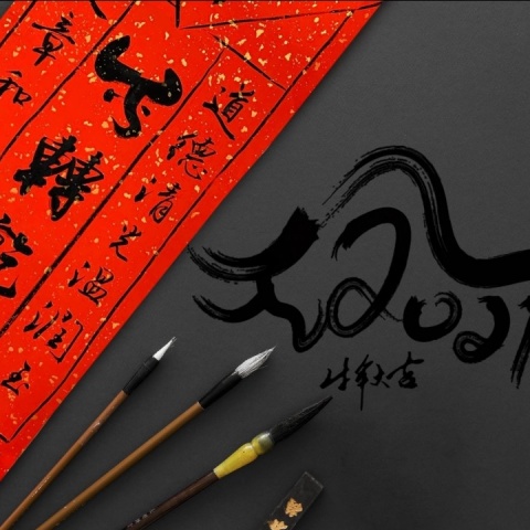 2021創意牛年春聯