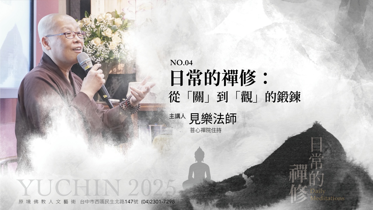 日常的禪修：從「關」到「觀」的鍛鍊