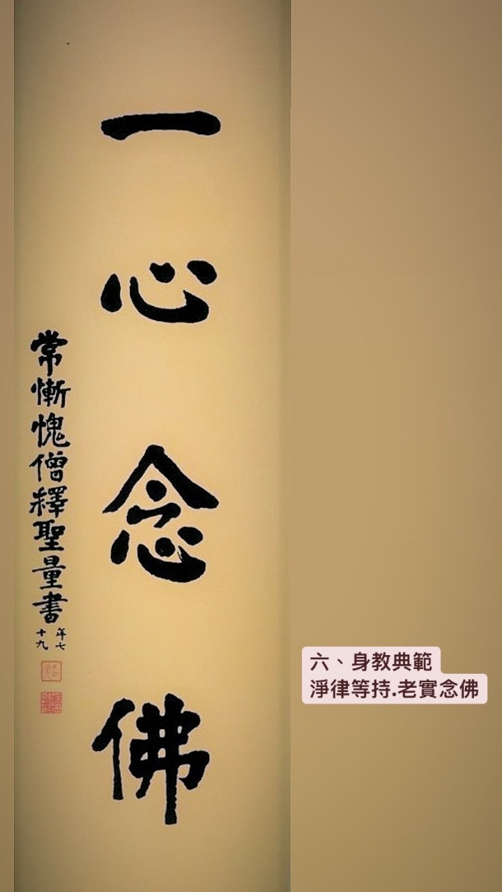 誠敬敦樸．淨宗風範—— 印光大師墨跡選講