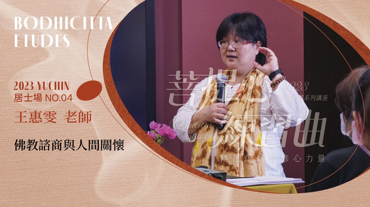 佛教諮商與人間關懷