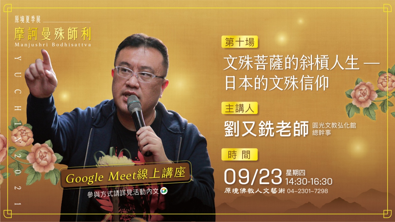 文殊菩薩的協槓人生—日本的文殊信仰