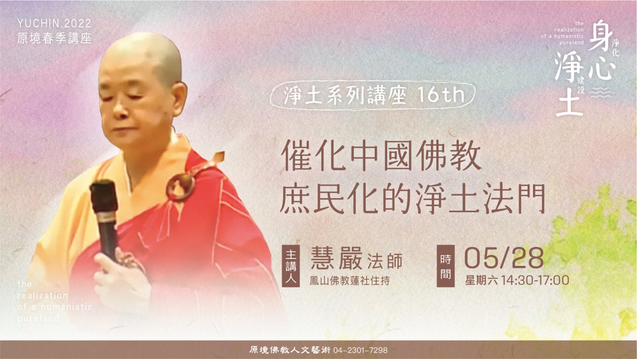  催化中國佛教庶民化的淨土法門