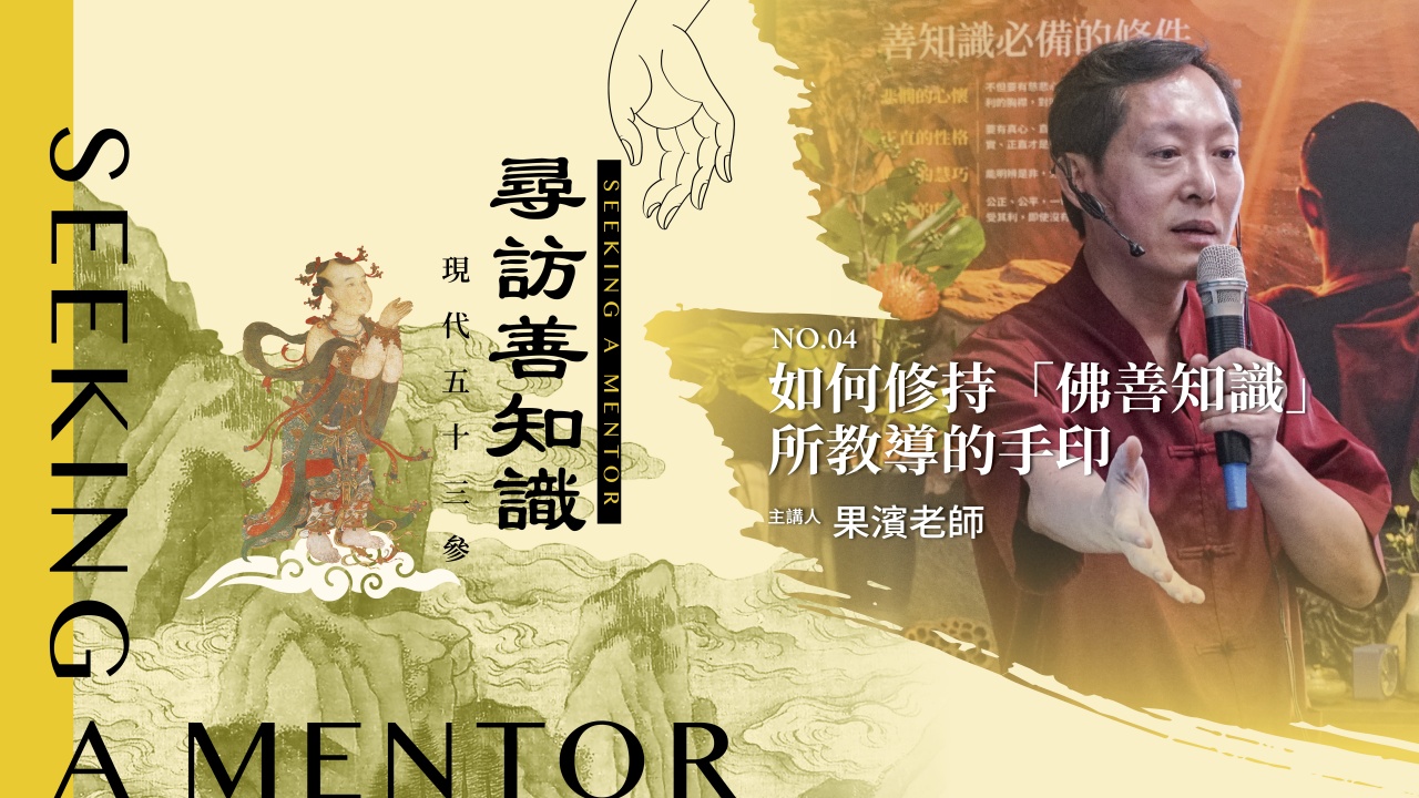 如何修持「佛善知識」所教導的手印