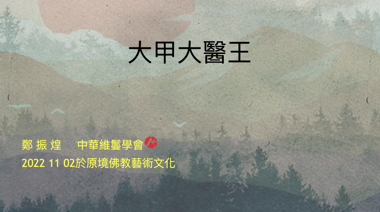 大甲大醫王