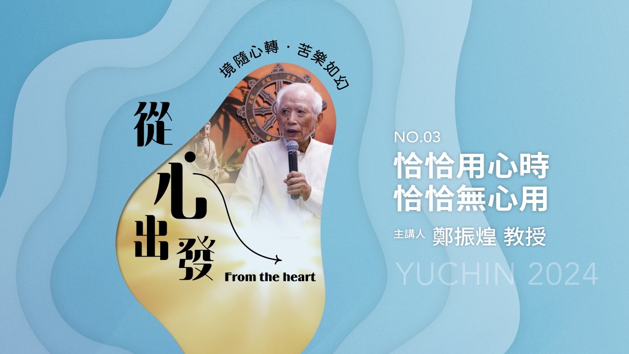 恰恰用心時 恰恰無心用（二）