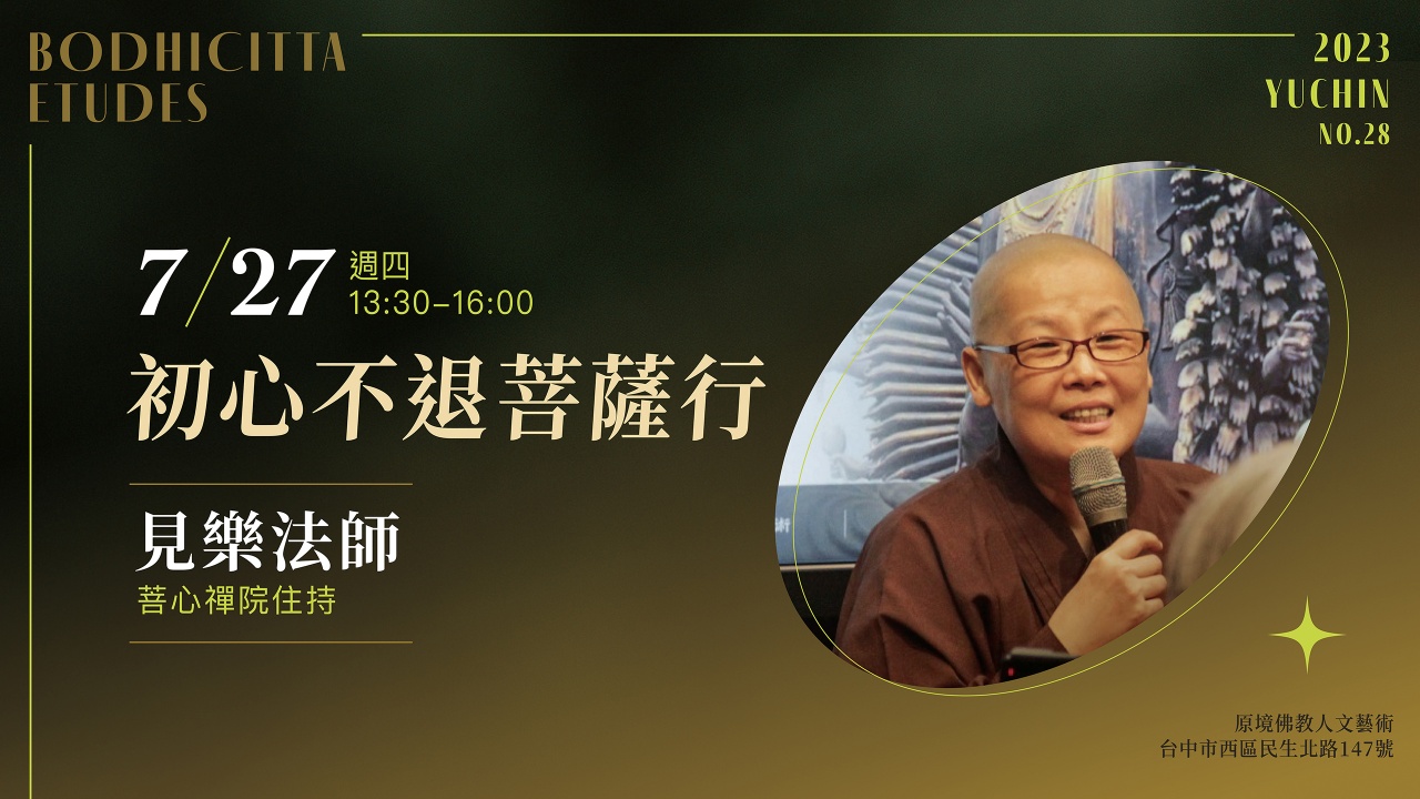 初心不退菩薩行