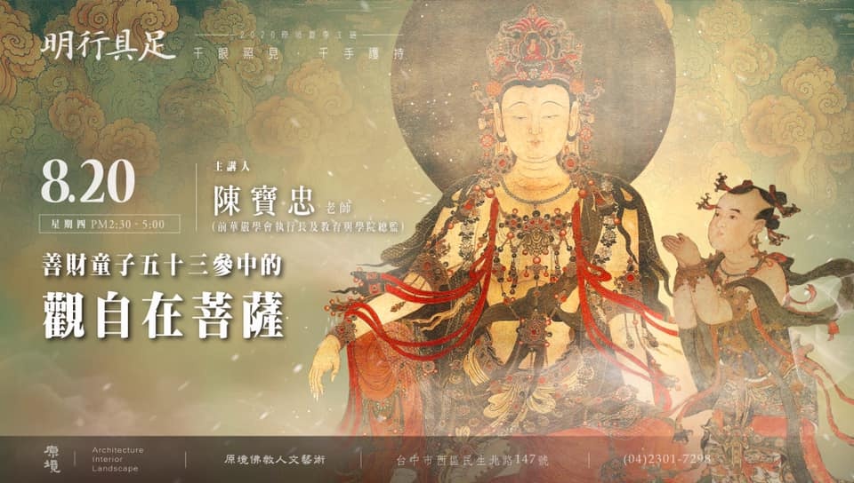 善財童子五十三參中的觀自在菩薩