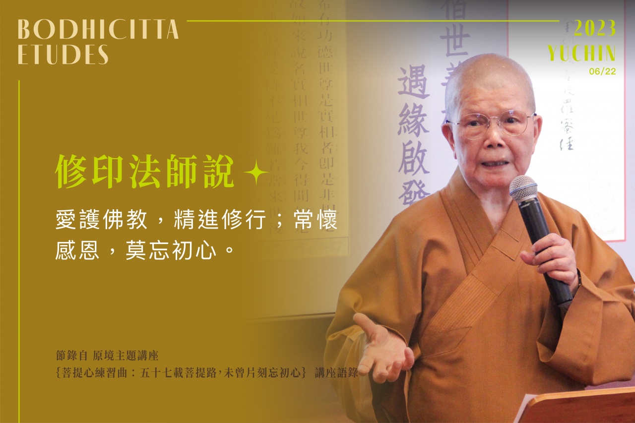 五十七載菩提路，未曾片刻忘初心