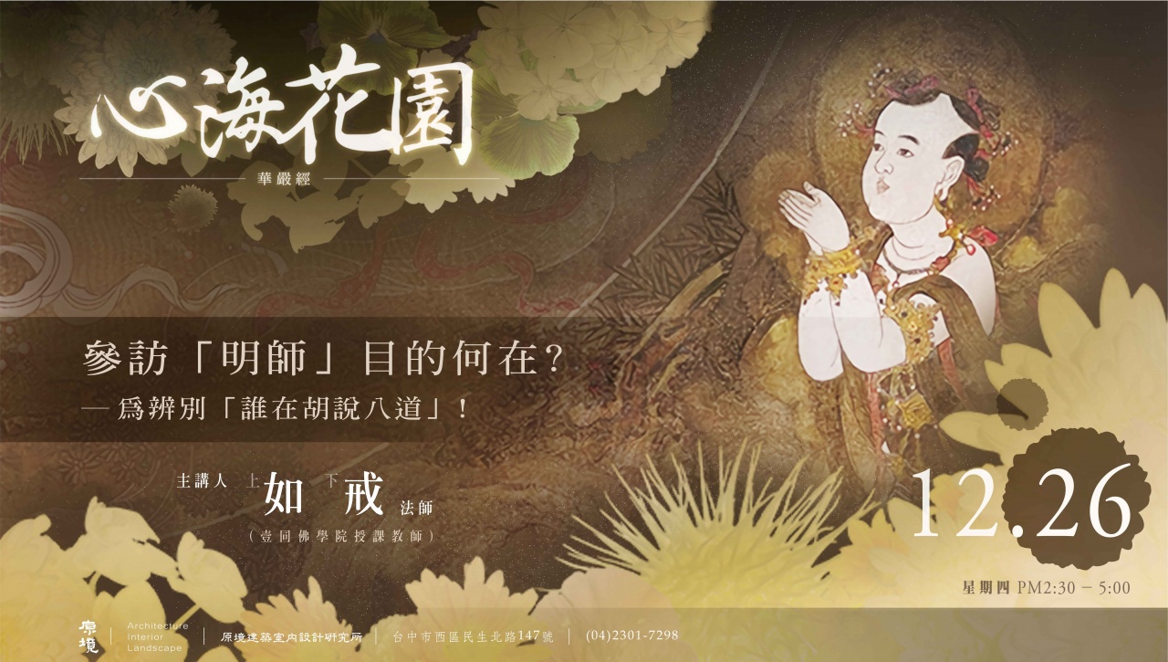 參訪「明師」目的何在?