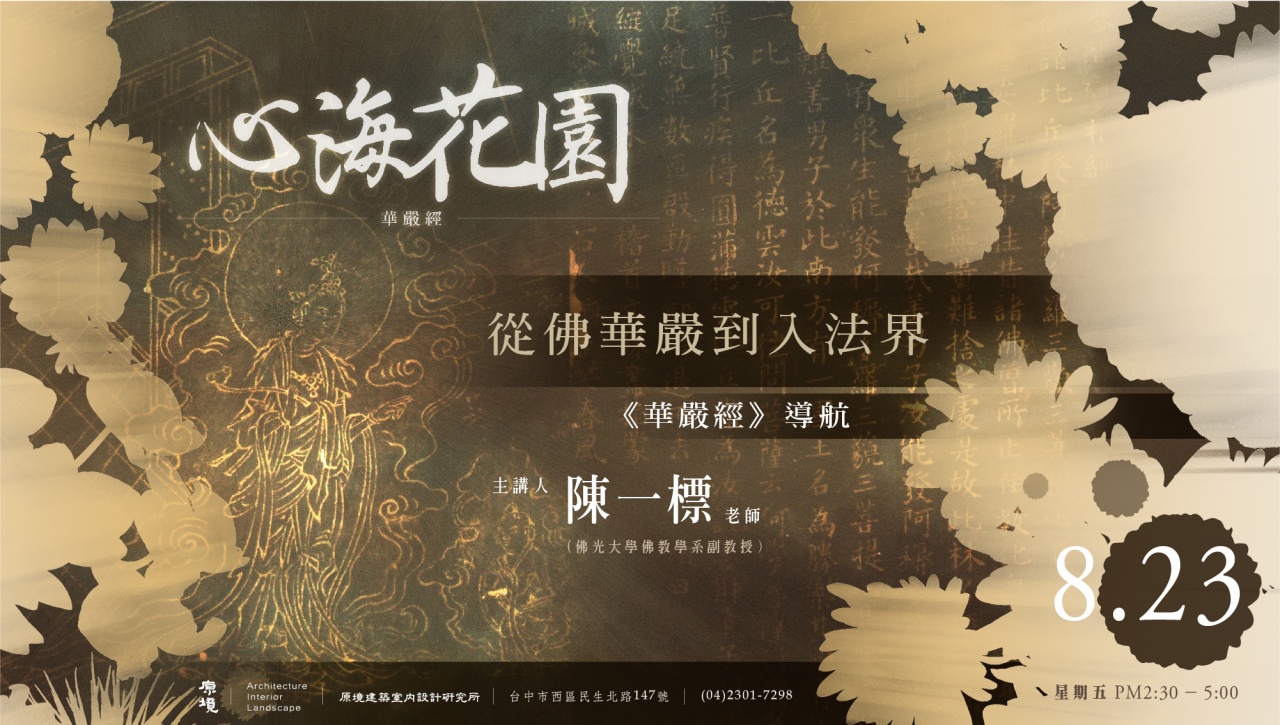 從佛華嚴到入法界