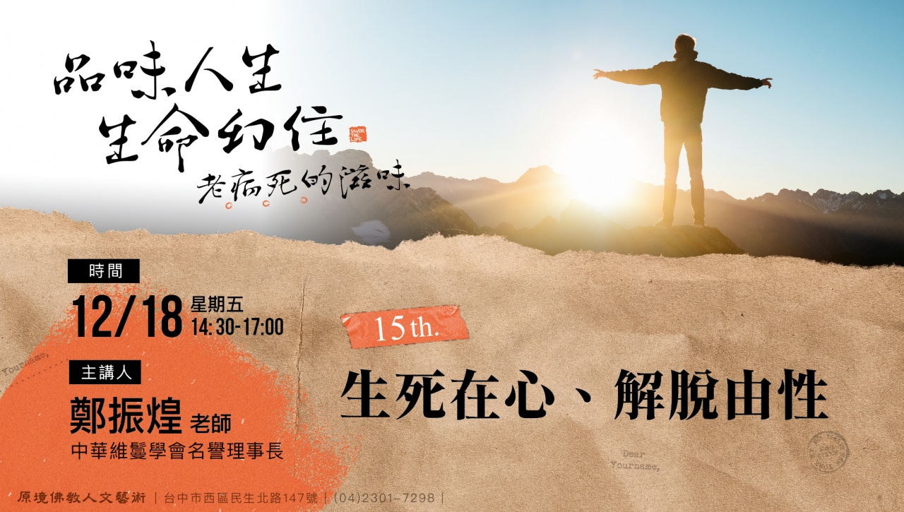 生死在心、解脫由性