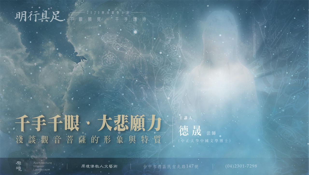 千手千眼．大悲願力