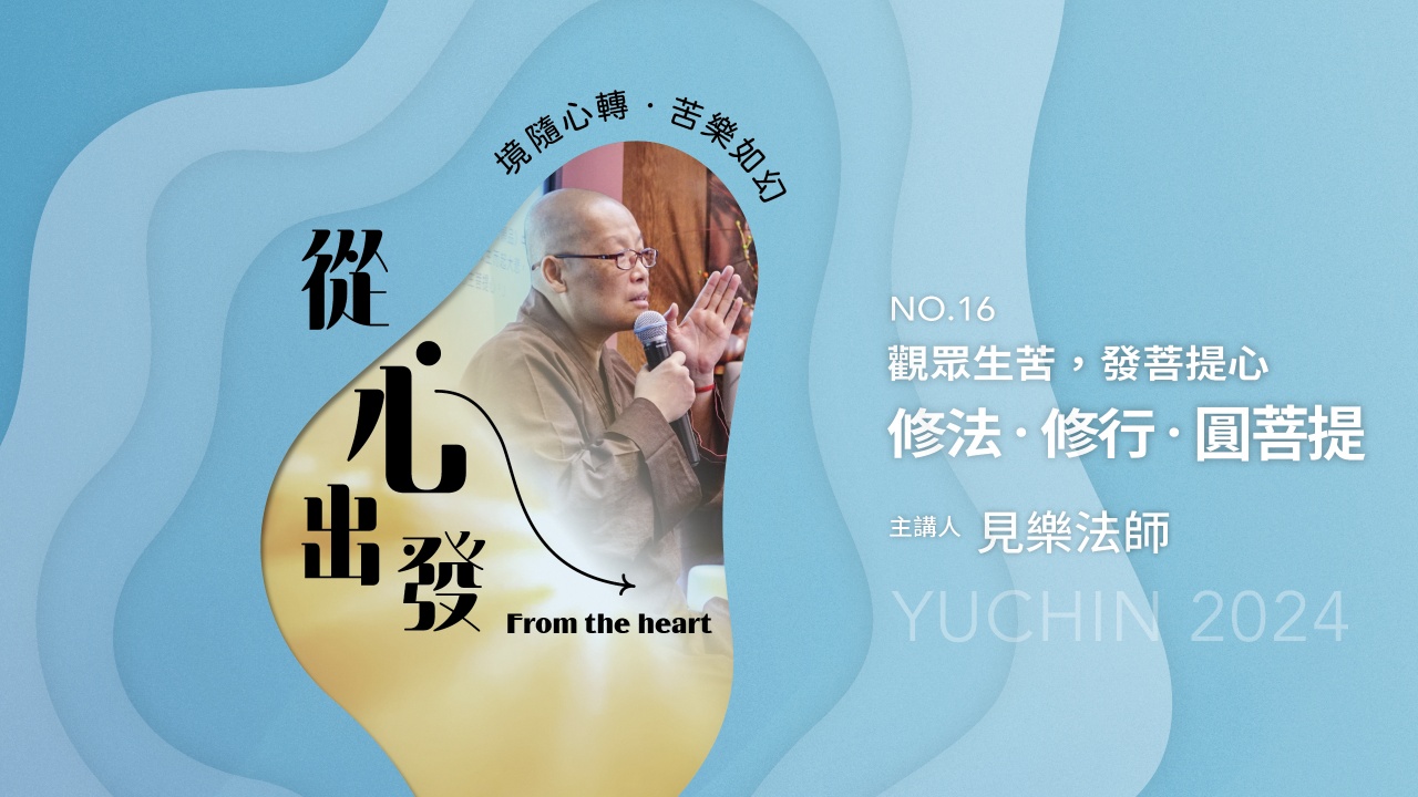 觀眾生苦，發菩提心  修法．修行．圓菩提