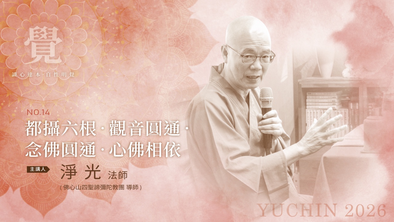 都攝六根‧觀音圓通‧念佛圓通‧心佛相依