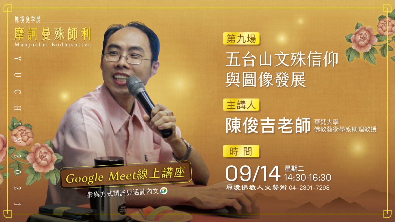 五台山文殊信仰與圖像發展