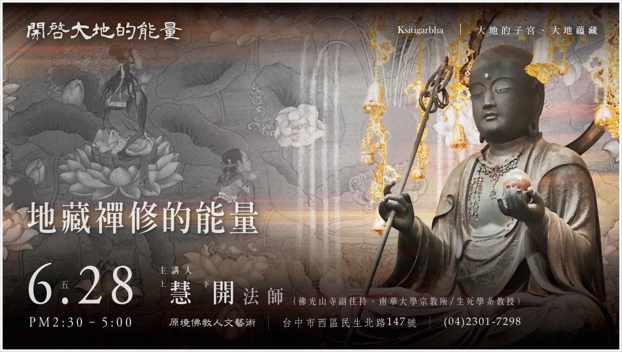 地藏禪修的能量