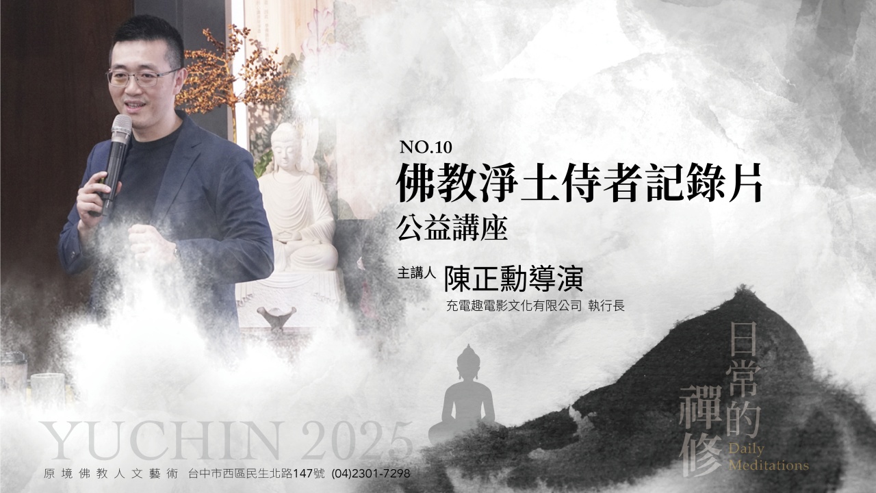 佛教淨土侍者記錄片（公益講座）