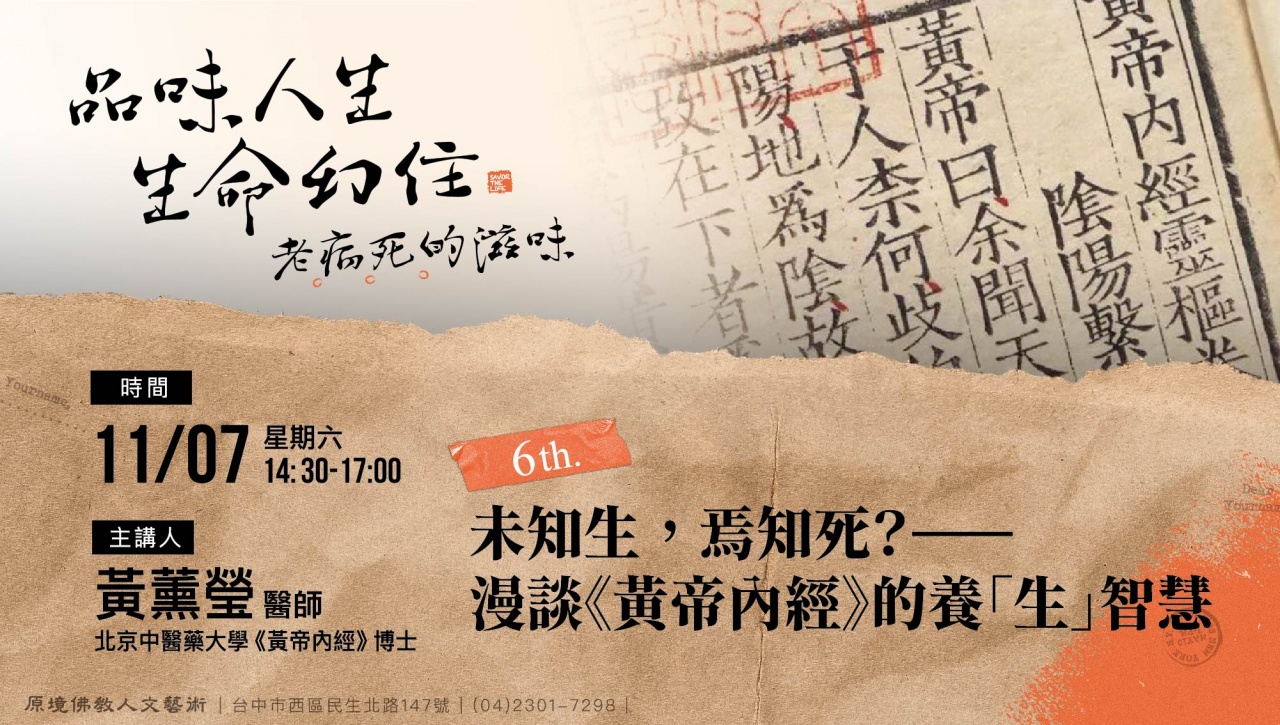 未知生，焉知死？