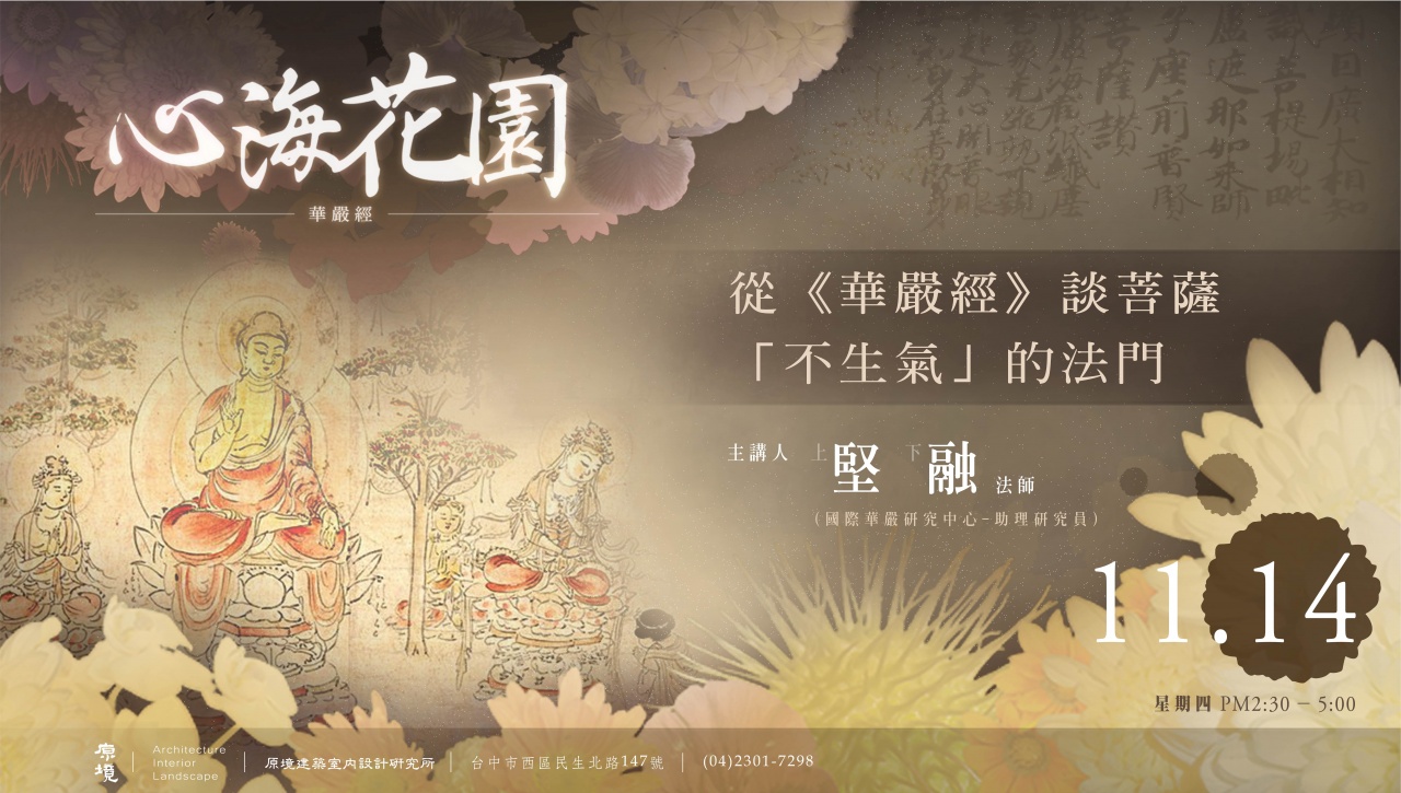 菩薩「不生氣」的法門