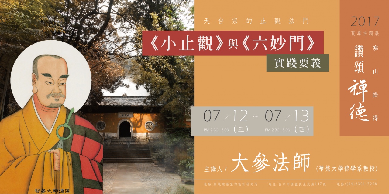 小止觀與六妙門(一)