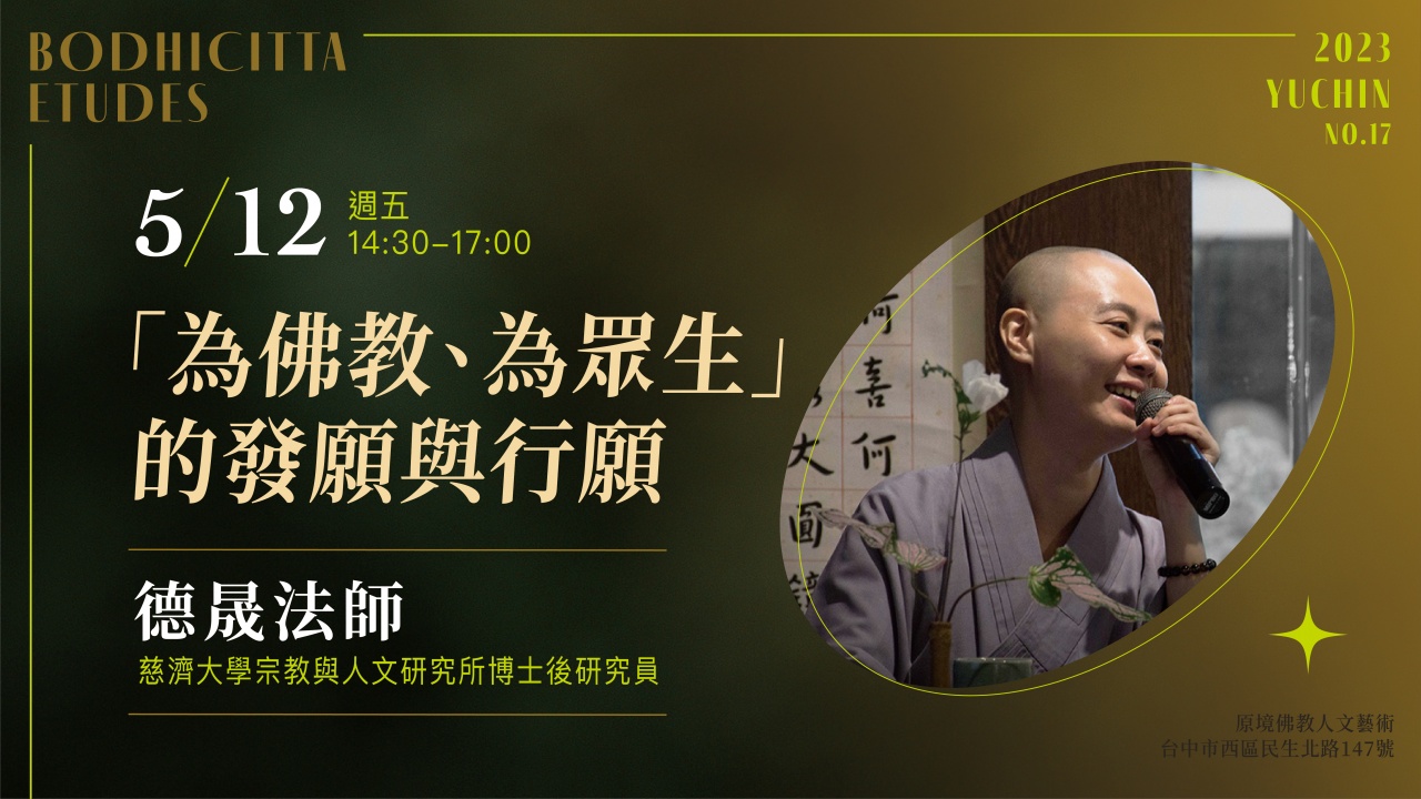 「為佛教、為眾生」的發願與行願