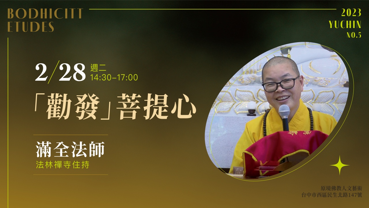 「勸發」菩提心