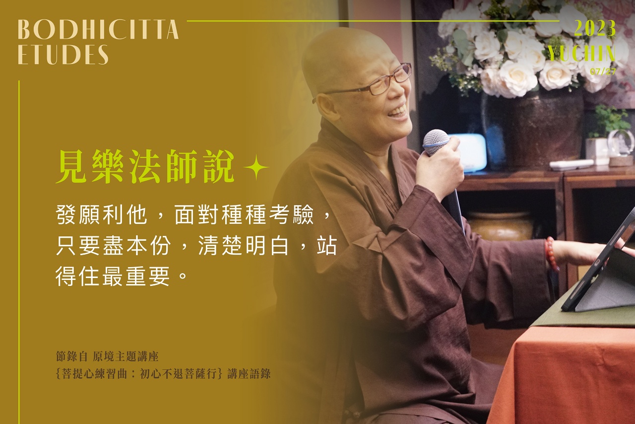 初心不退菩薩行