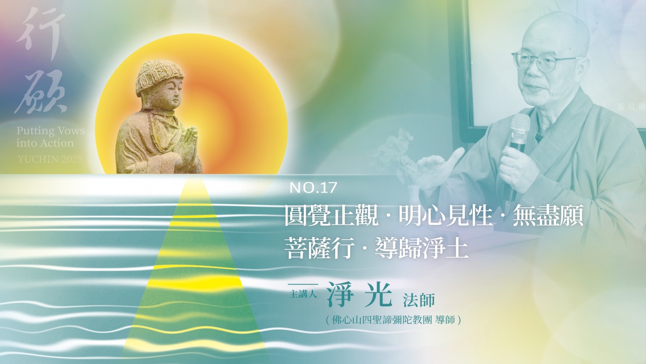 圓覺止觀‧明心見性‧無盡願‧菩薩行‧導歸淨土