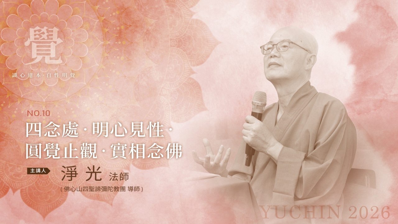 四念處‧明心見性‧圓覺止觀‧實相念佛