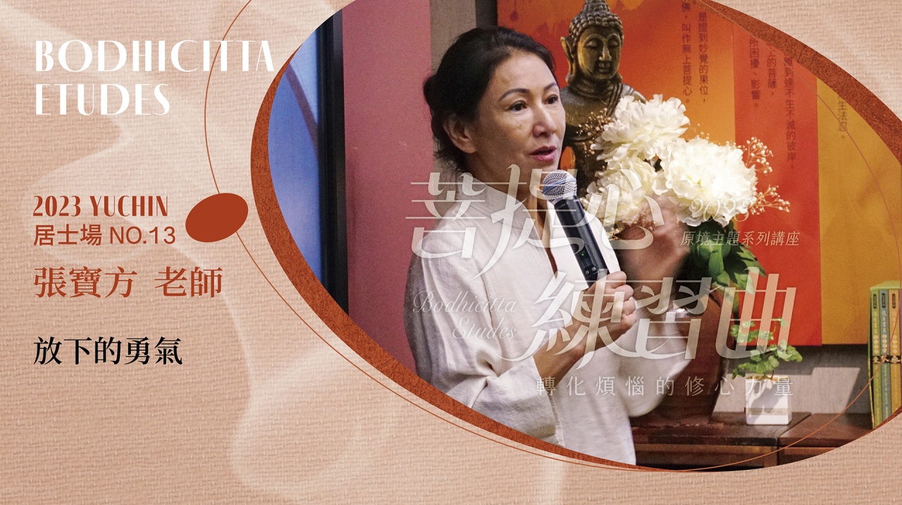 放下的勇氣