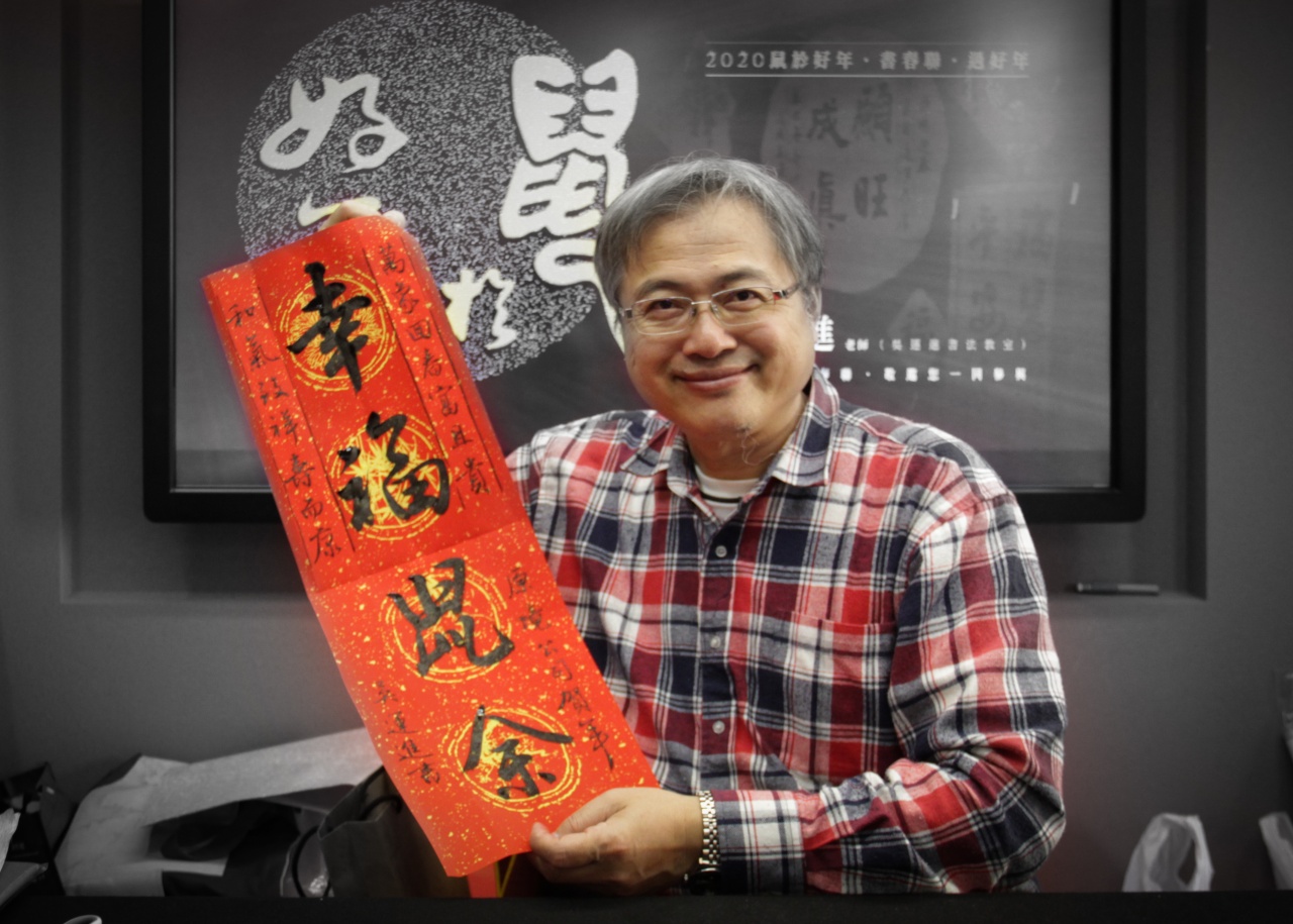 2020鼠於好年-書春聯