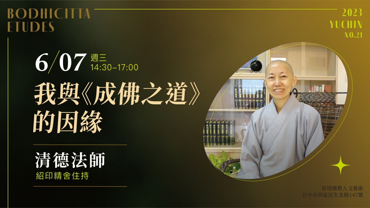 我與《成佛之道》的因緣