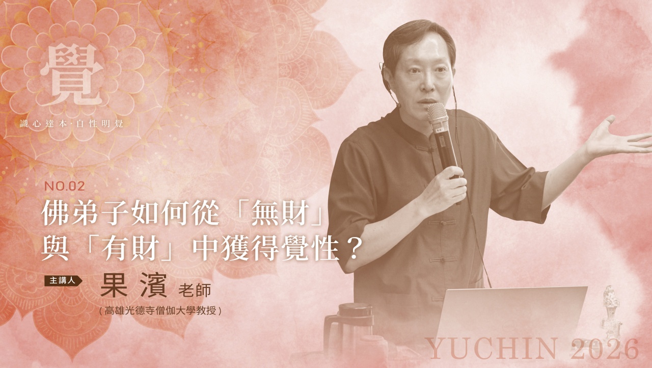 佛弟子如何從「無財」與「有財」中獲得覺性？
