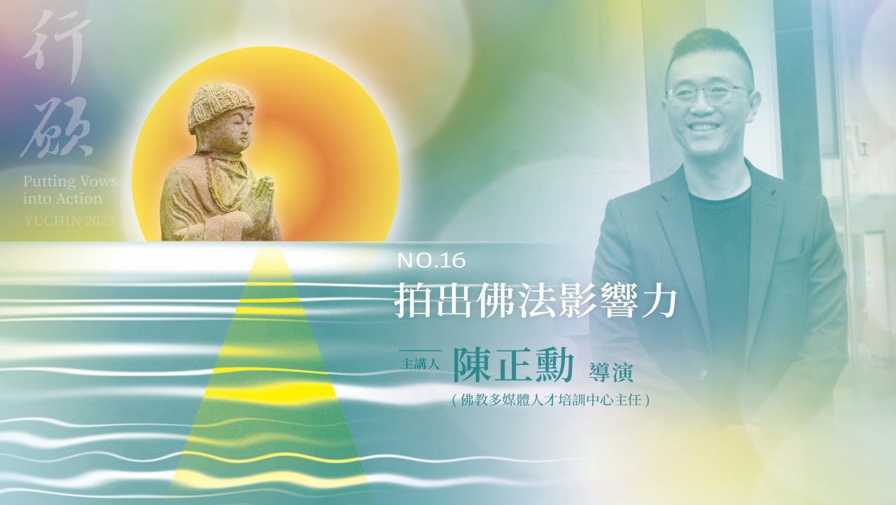 拍出佛法影響力