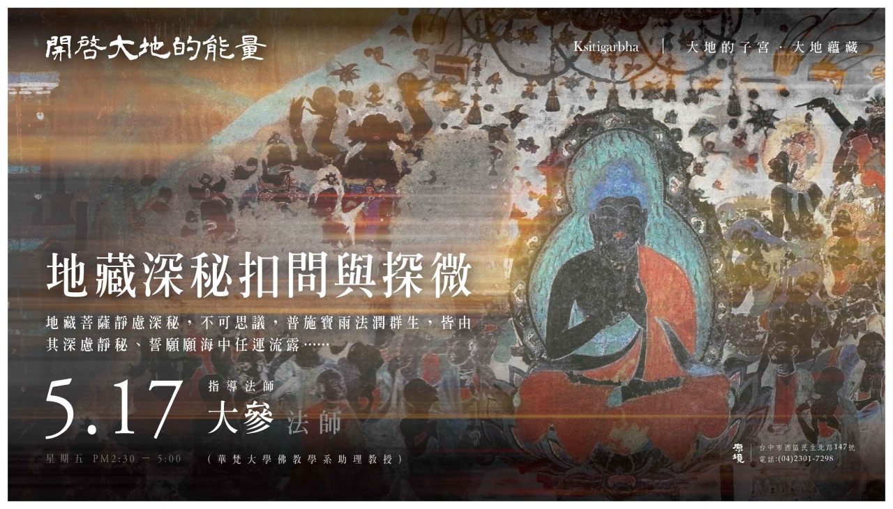 地藏深秘扣問與探微