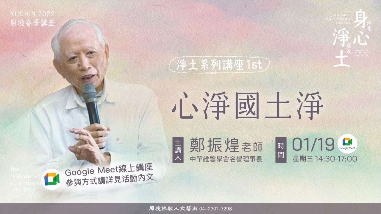 心淨國土淨