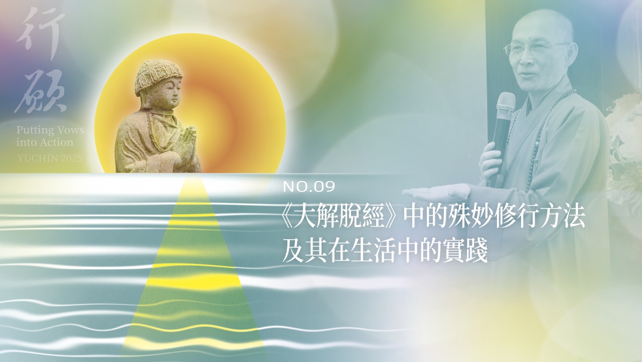 《大解脫經》中的殊妙修行方法及其在生活中的實踐