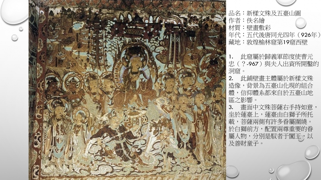 五台山文殊信仰與圖像發展