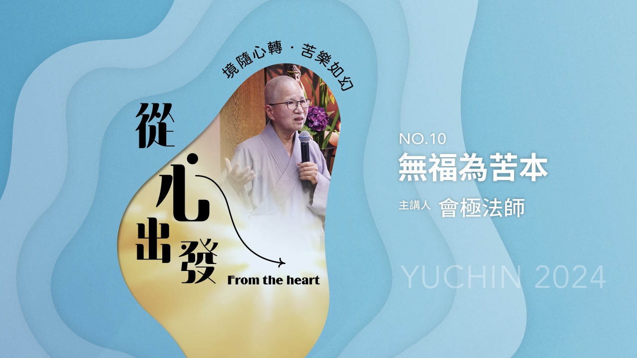 無福為苦本