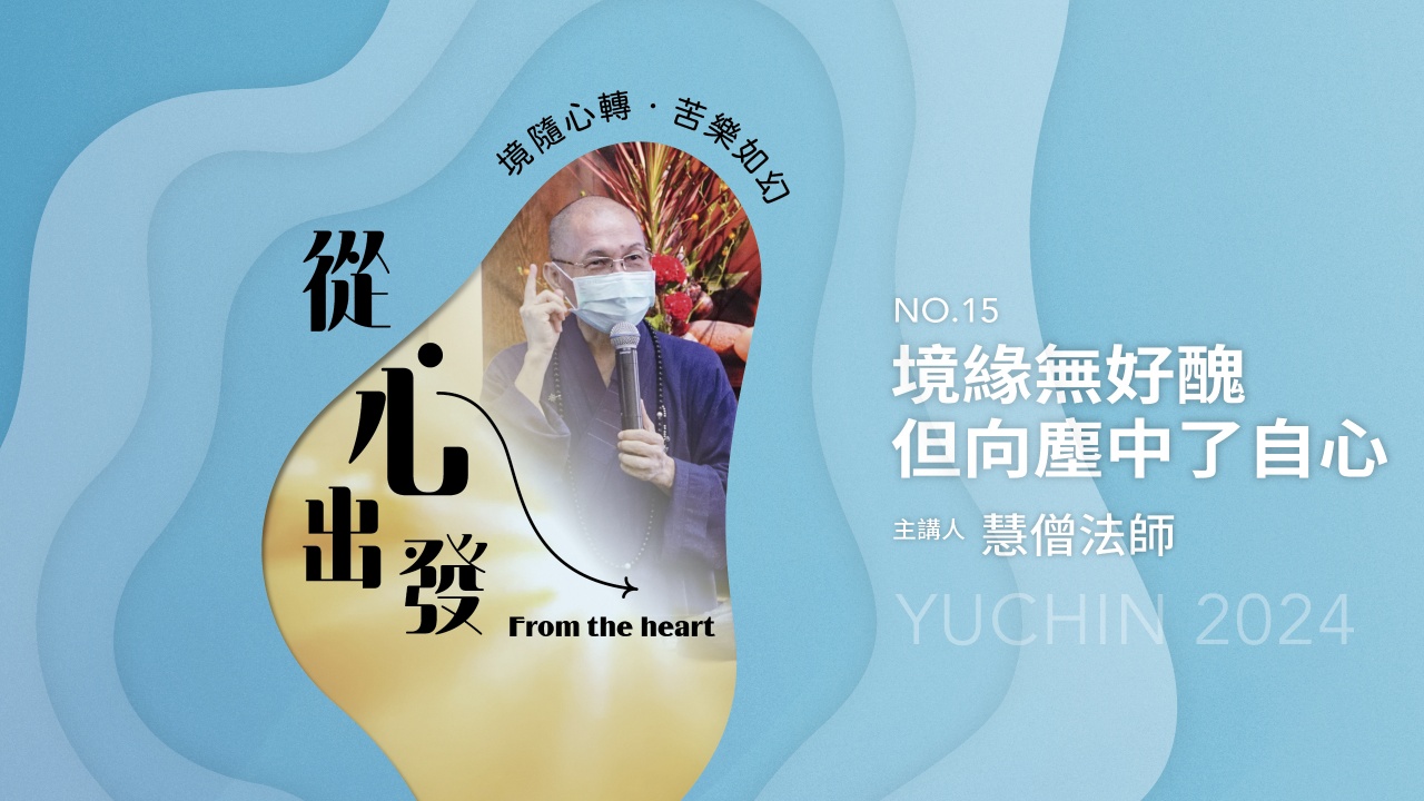 境緣無好醜  但向塵中了自心