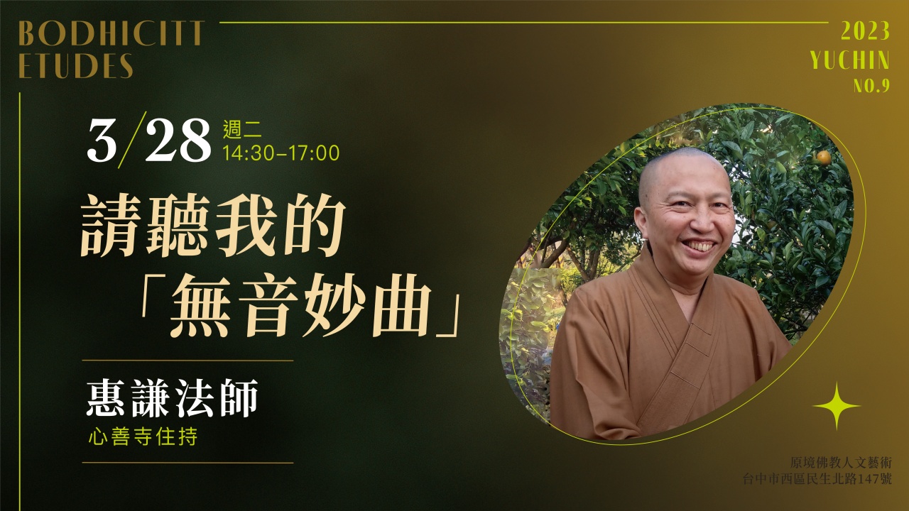 請聽我的「無音妙曲」