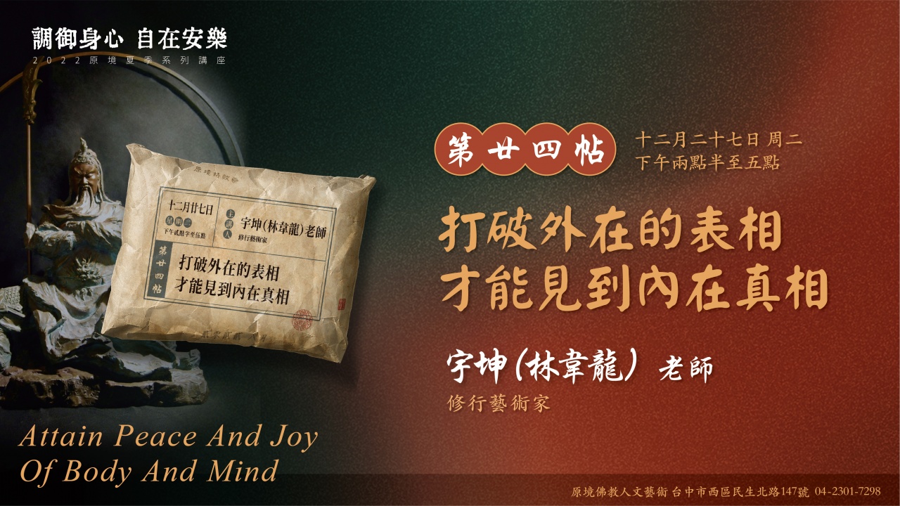打破外在的表相  才能見到內在真相