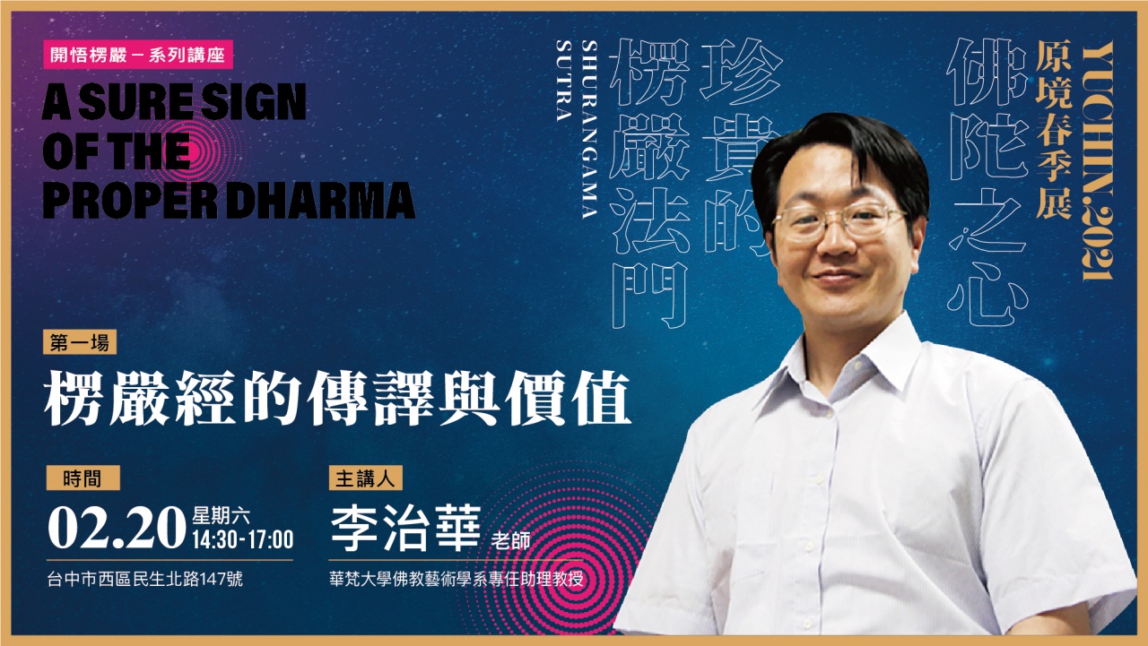 楞嚴經的傳譯與價值
