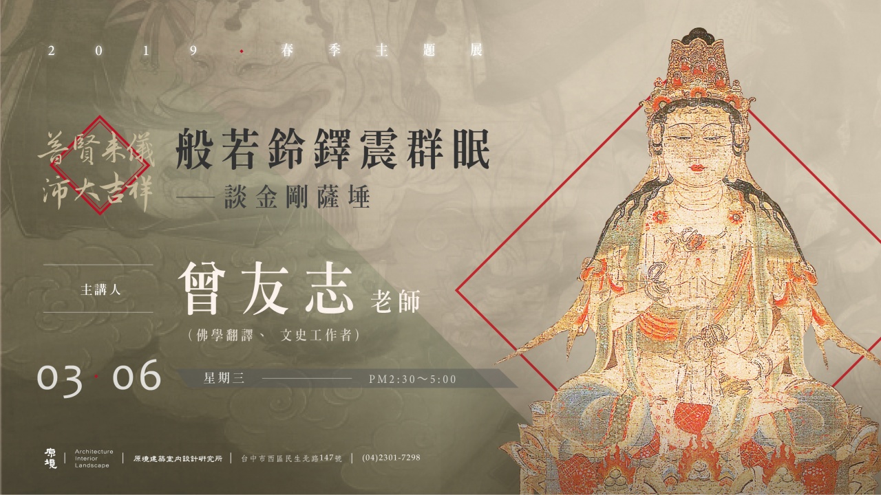 般若鈴鐸震群眠——談金剛薩埵