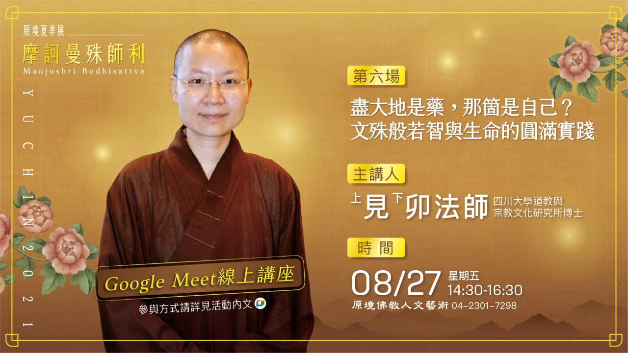 盡大地是藥，那箇是自己？文殊般若智與生命的圓滿實踐